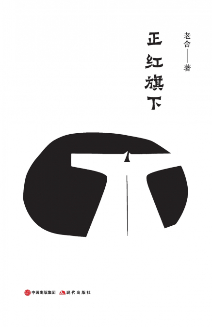 正红旗下