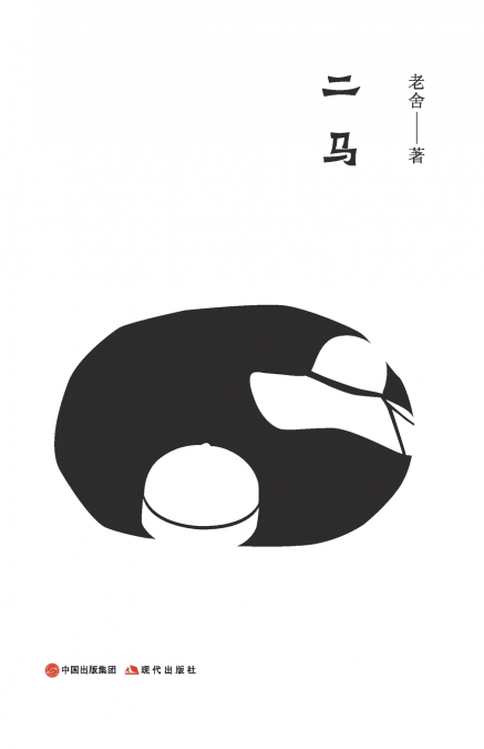 二马