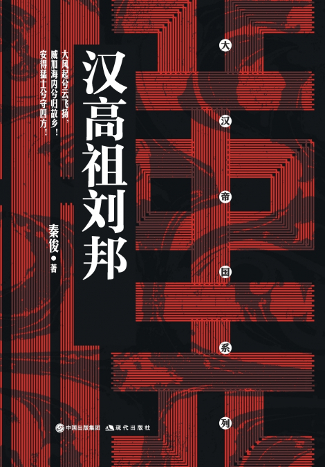 汉高祖刘邦 Founder of the Han Dynasty, Liu Bang