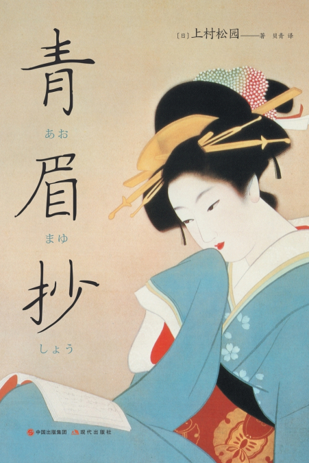 青眉抄