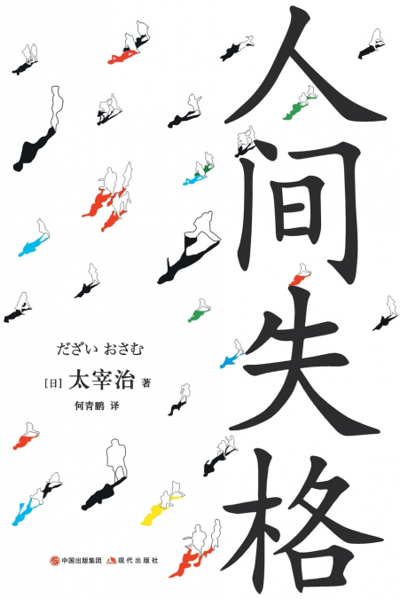 人间失格