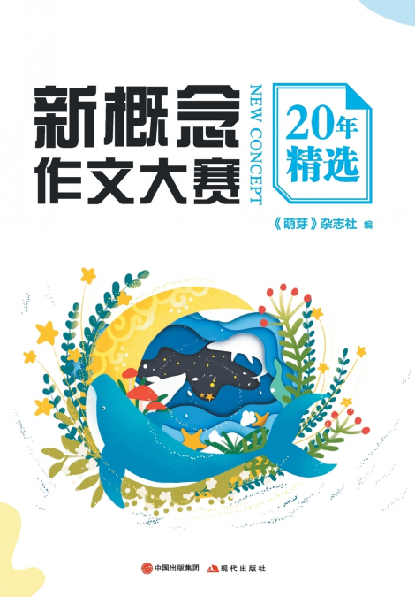 新概念作文大赛20年精选