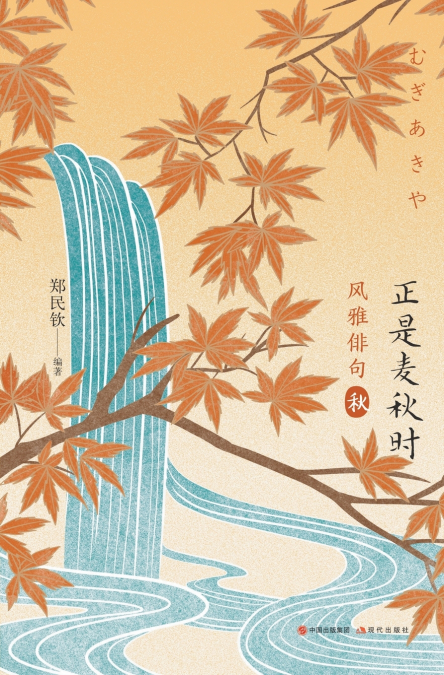 风雅俳句：正是麦秋时