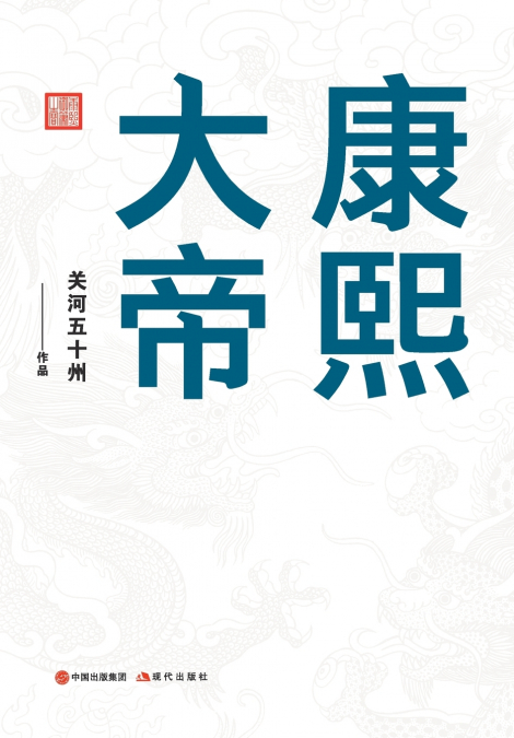 康熙大帝：领导力是如何炼成的！