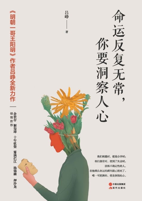 命运反复无常，你要洞察人心
