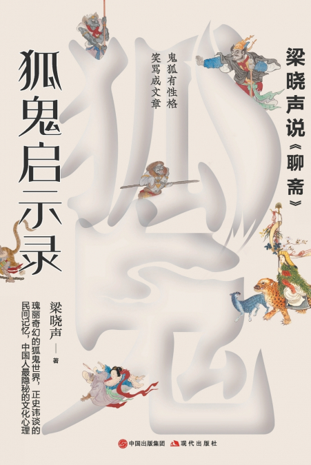 狐鬼启示录：梁晓声说《聊斋》