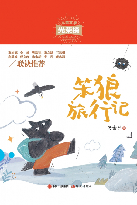 笨狼旅行记