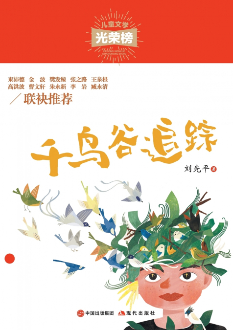 千鸟谷追踪