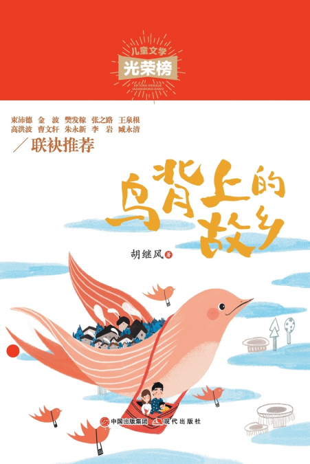 鸟背上的故乡