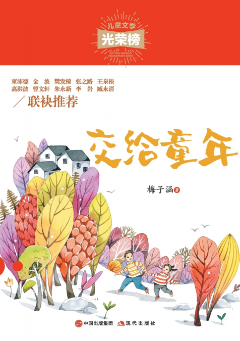 交给童年