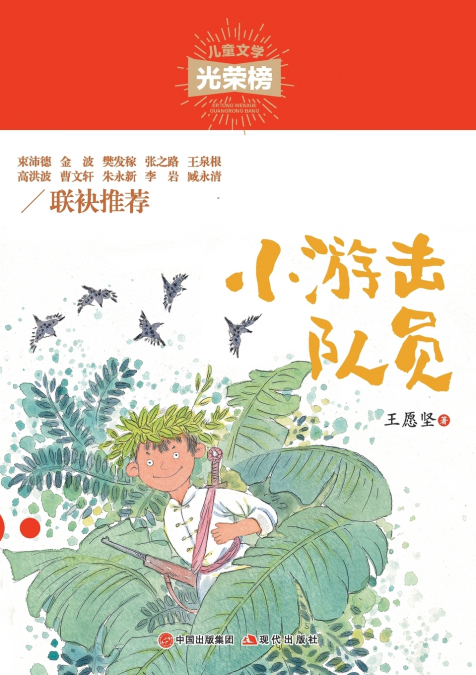 小游击队员