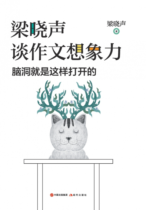 梁晓声谈作文想象力