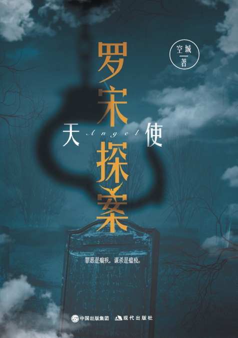 罗宋探案：天使