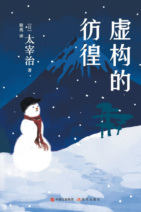 虚构的彷徨