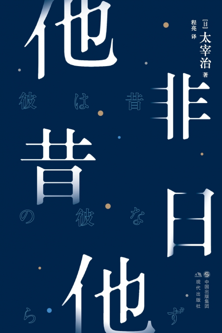 他非昔日他
