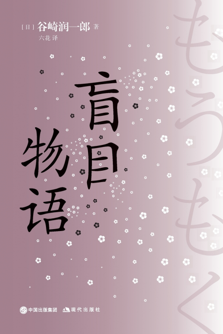 盲目物语