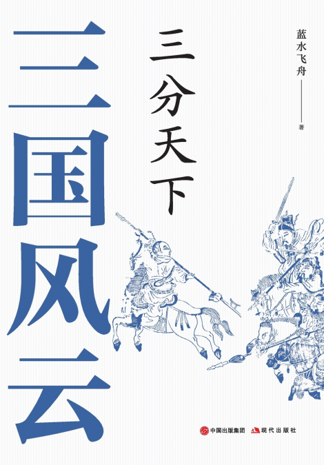 三国风云：三分天下