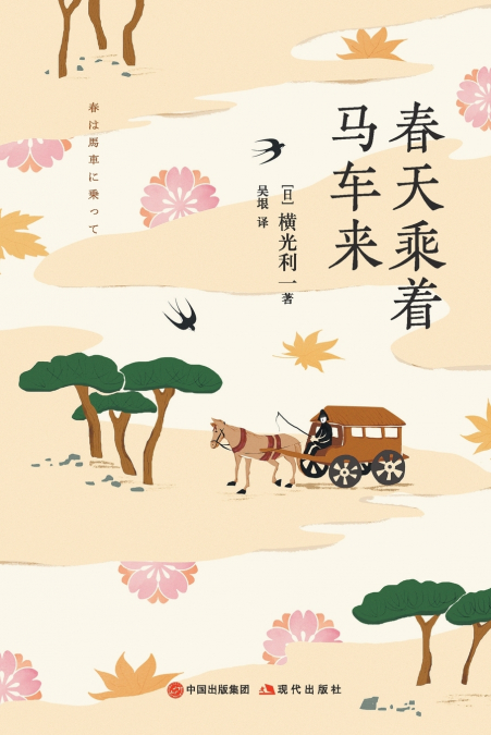 春天乘着马车来