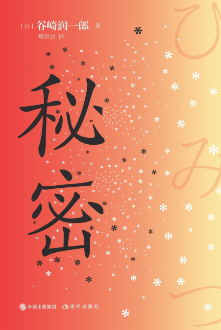秘密
