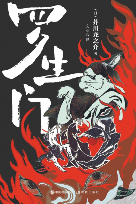 罗生门