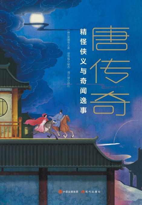 唐传奇
