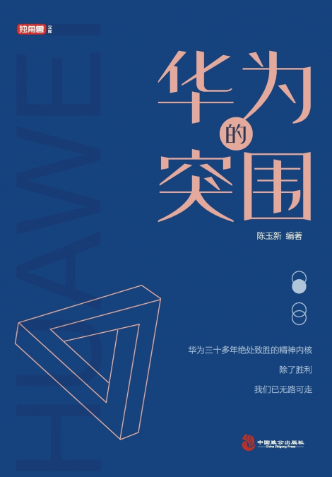 华为的突围