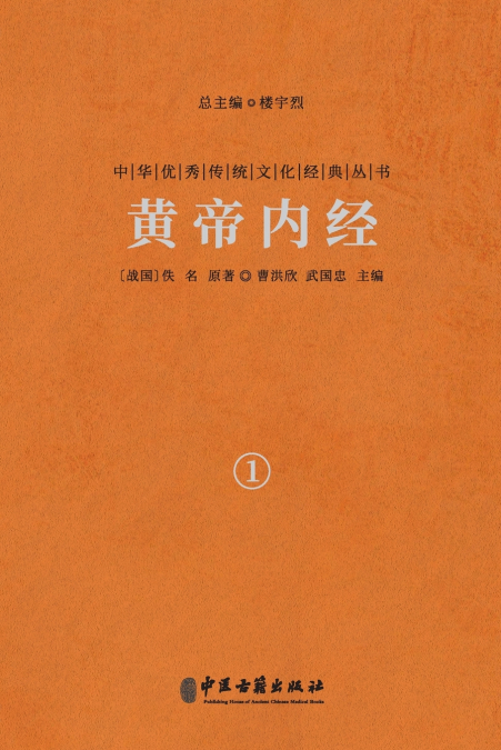 黄帝内经（卷一） The Yellow Emperor’s Classic Of Medicine Vol.1