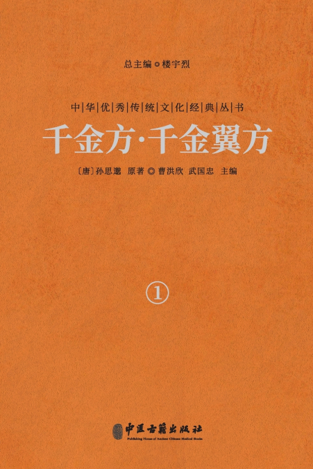 千金方·千金翼方（卷一）Qianjin Fang (Thousand Gold Prescriptions) · Qianjin Yi Fang (Thousand Gold Supplementary Prescriptions) (Vol.1)