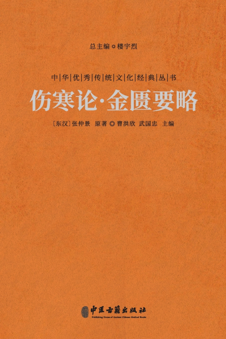 伤寒论·金匮要略 Treatise On Cold Damage And The Synopsis Of The Golden Chamber