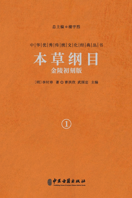 本草纲目：金陵初刻本（卷一） Compendium of Materia Medica