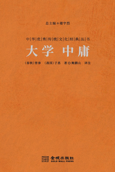 大学·中庸 The Great Learning & The Doctrine Of The Mean