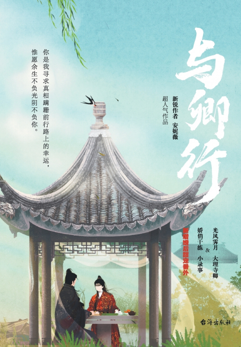 与卿行 CORDIAL COMPANIONS