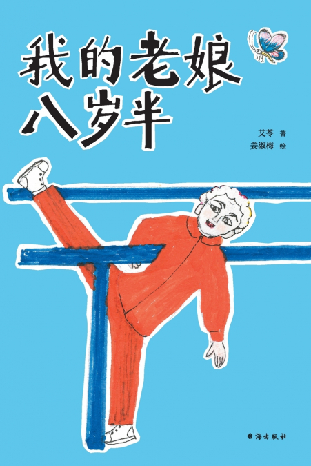 我的老娘八岁半My mother is eight and a half years old