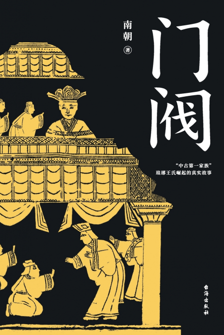 门阀 The Rise of the Powerful Family