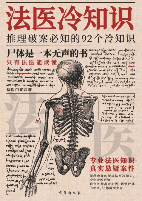 法医冷知识 Forensic Cold Files