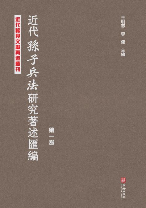 近代《孙子兵法》研究著述汇编·第一卷 Compilation Of Research Works On Sun Tzu’s Art Of War In Modern Times, Volume 1