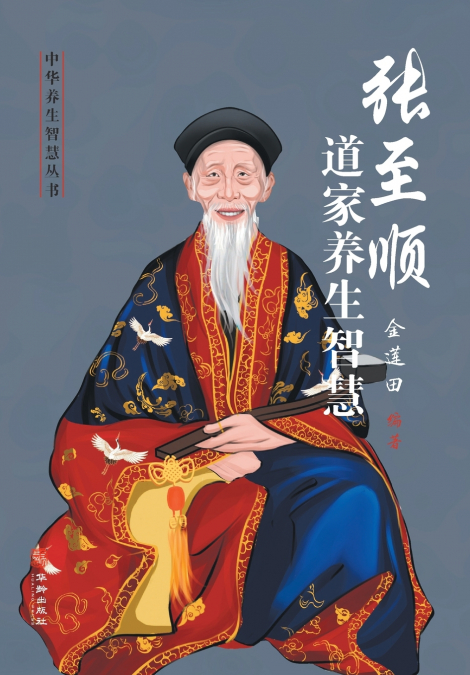 张至顺道家养生智慧 Zhang Zhishun’s Taoist Health Wisdom