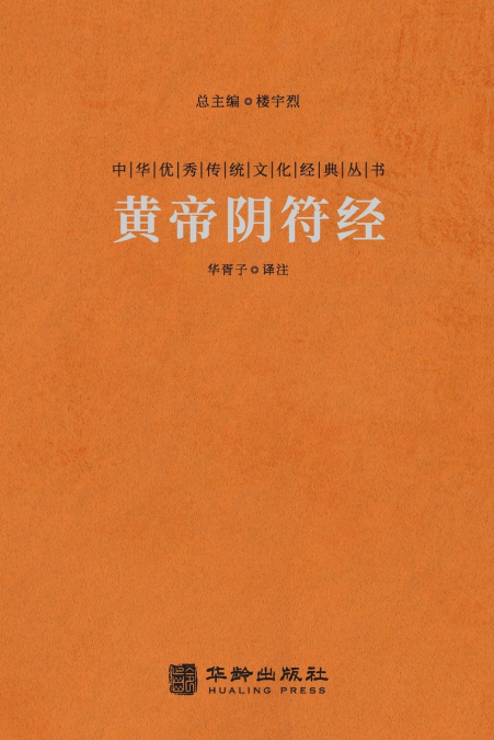黄帝阴符经 Huangdi Yin Fu Jing (The Classic Of The Hidden Talisman)