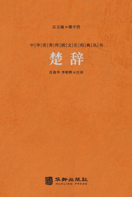 楚辞 The Songs Of Chu
