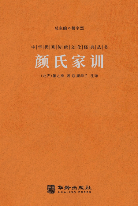 颜氏家训 A Family’s Admonitions