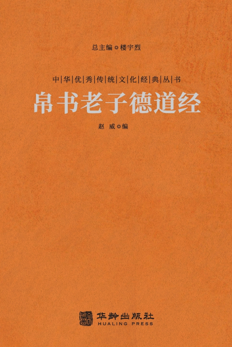 帛书老子德道经 Mawangdui Silk Texts