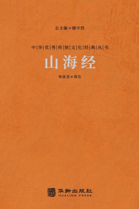山海经 The Classic Of Mountains And Rivers