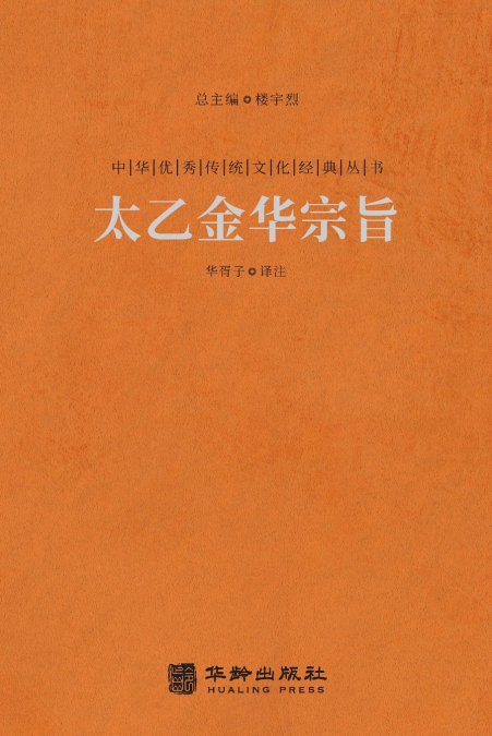 太乙金华宗旨 The Secret Of The Golden Flower