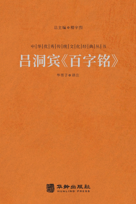 吕洞宾《百字铭》 The Hundred-Character Stele