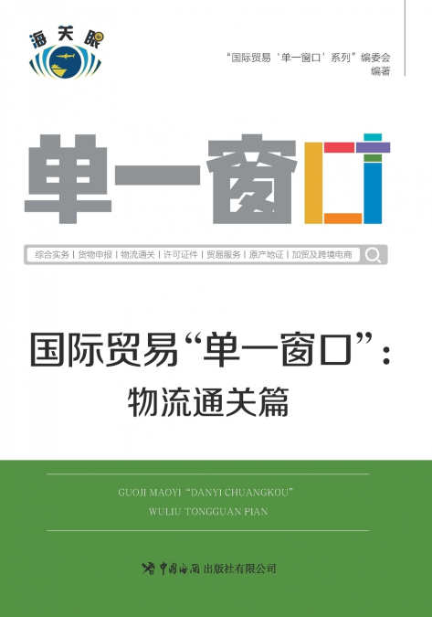 国际贸易'单一窗口'物流通关篇