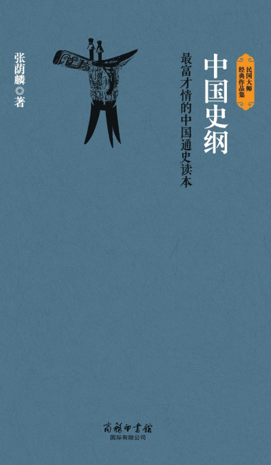 中国史纲 Outline Of Chinese History