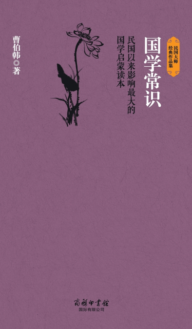 国学常识 Common Sense Of Chinese Studies