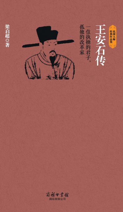 王安石传 Biography Of Wang Anshi