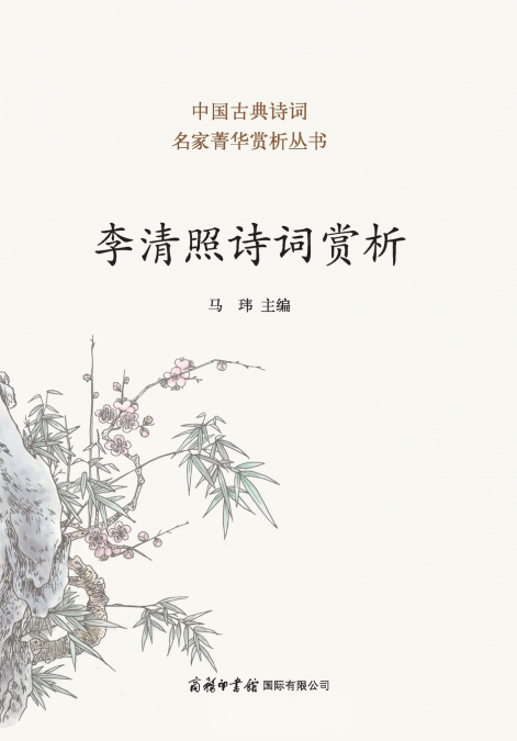 李清照诗词赏析 ‌Appreciation of Li Qingzhao’s Poetry And Ci