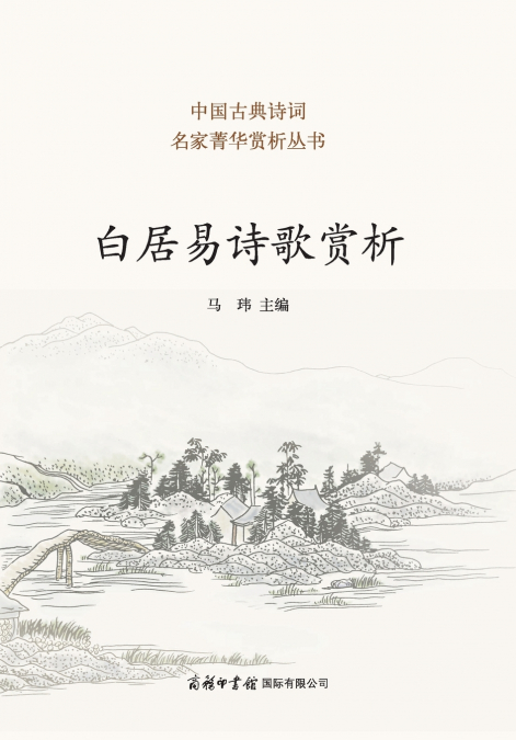 白居易诗歌赏析 ‌Appreciation of Bai Juyi’s Poetry